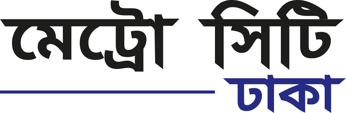 মেট্রো সিটি ঢাকা